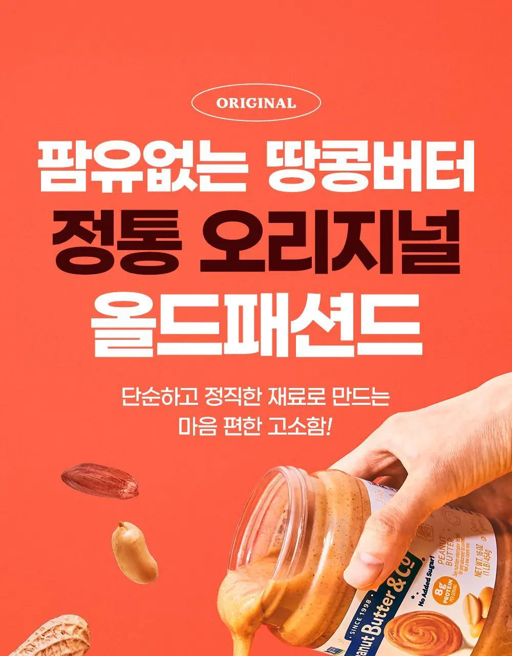 피넛버터앤코 올드패션드 스무스 무가당 땅콩버터 454g 상세페이지 8