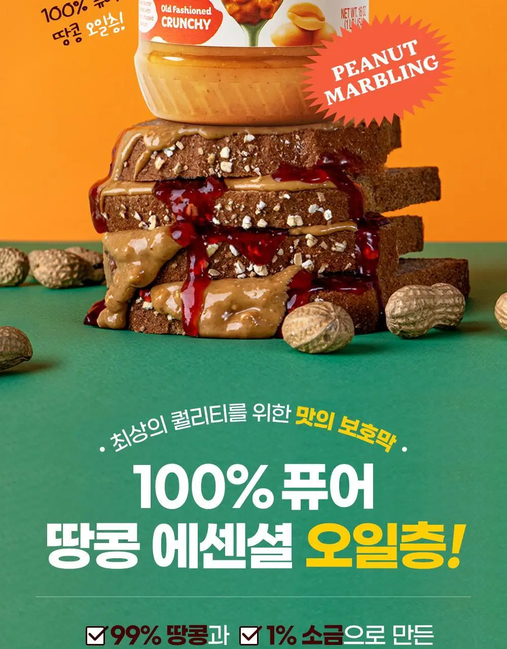 피넛버터앤코 올드패션드 스무스 무가당 땅콩버터 454g 상세페이지 11