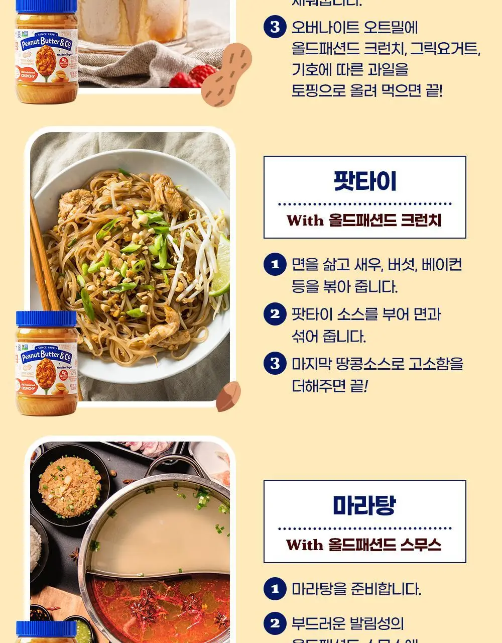 피넛버터앤코 올드패션드 스무스 무가당 땅콩버터 454g 상세페이지 25