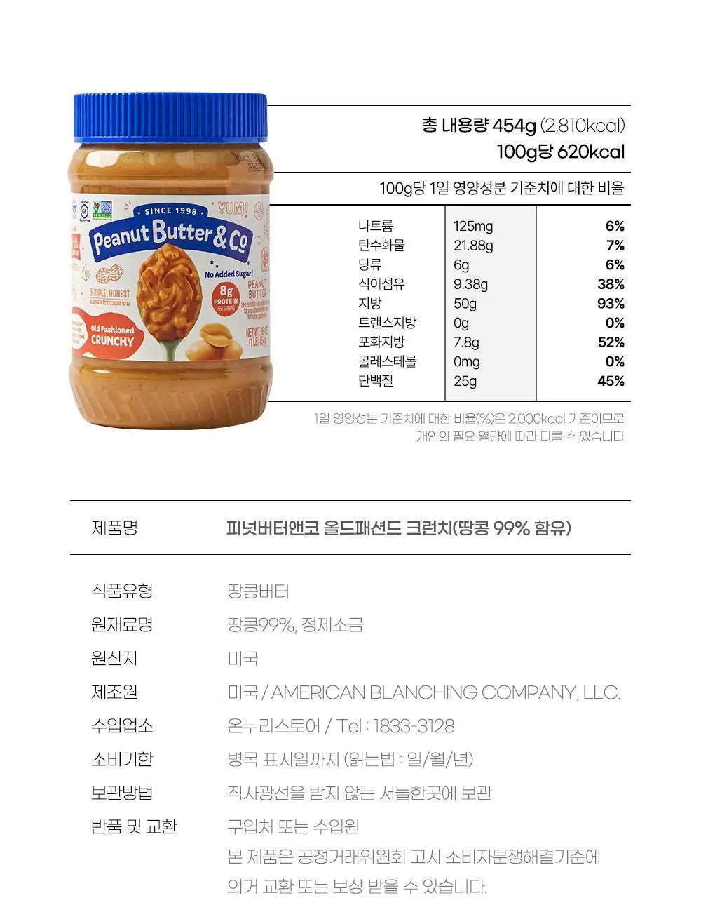 피넛버터앤코 올드패션드 크런치 무가당 땅콩버터 454g 상세페이지 32