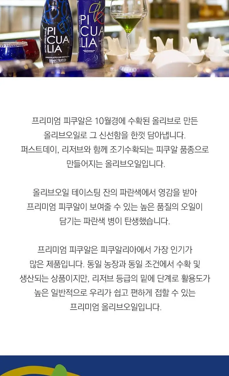 피쿠알리아 프리미엄 엑스트라버진 올리브오일 500ml (온) 상세페이지 3