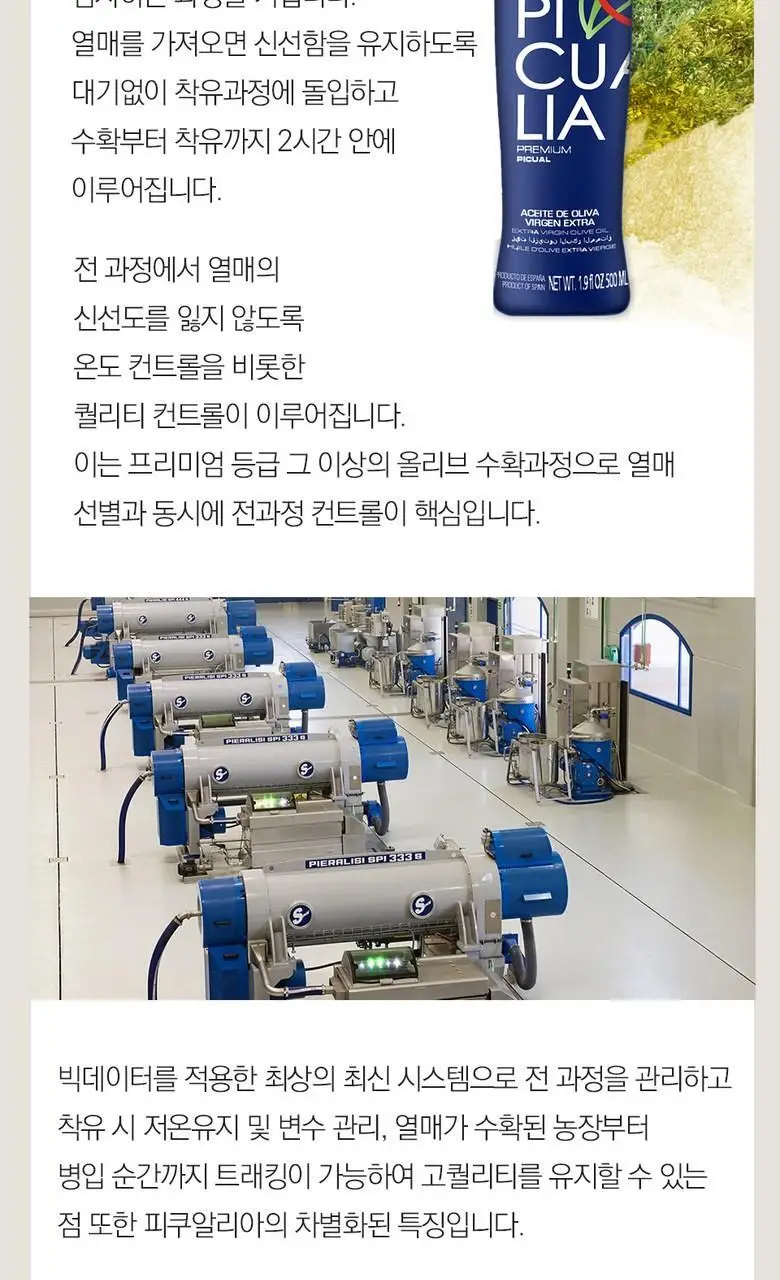 피쿠알리아 프리미엄 엑스트라버진 올리브오일 500ml (온) 상세페이지 6