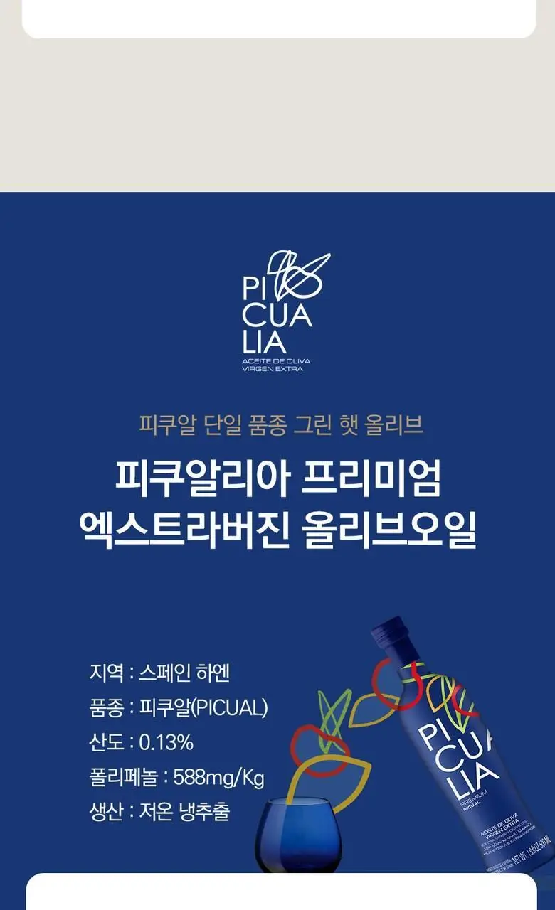 피쿠알리아 프리미엄 엑스트라버진 올리브오일 500ml (온) 상세페이지 7