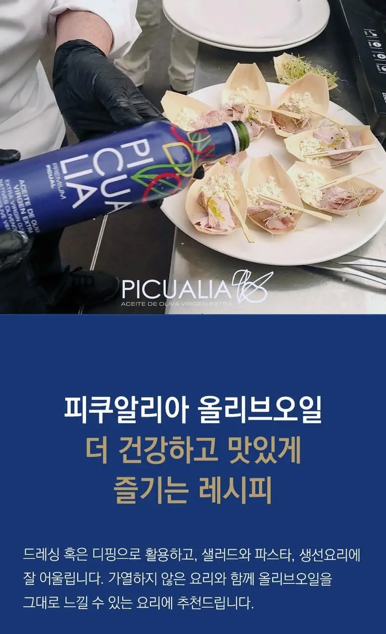 피쿠알리아 프리미엄 엑스트라버진 올리브오일 500ml (온) 상세페이지 9