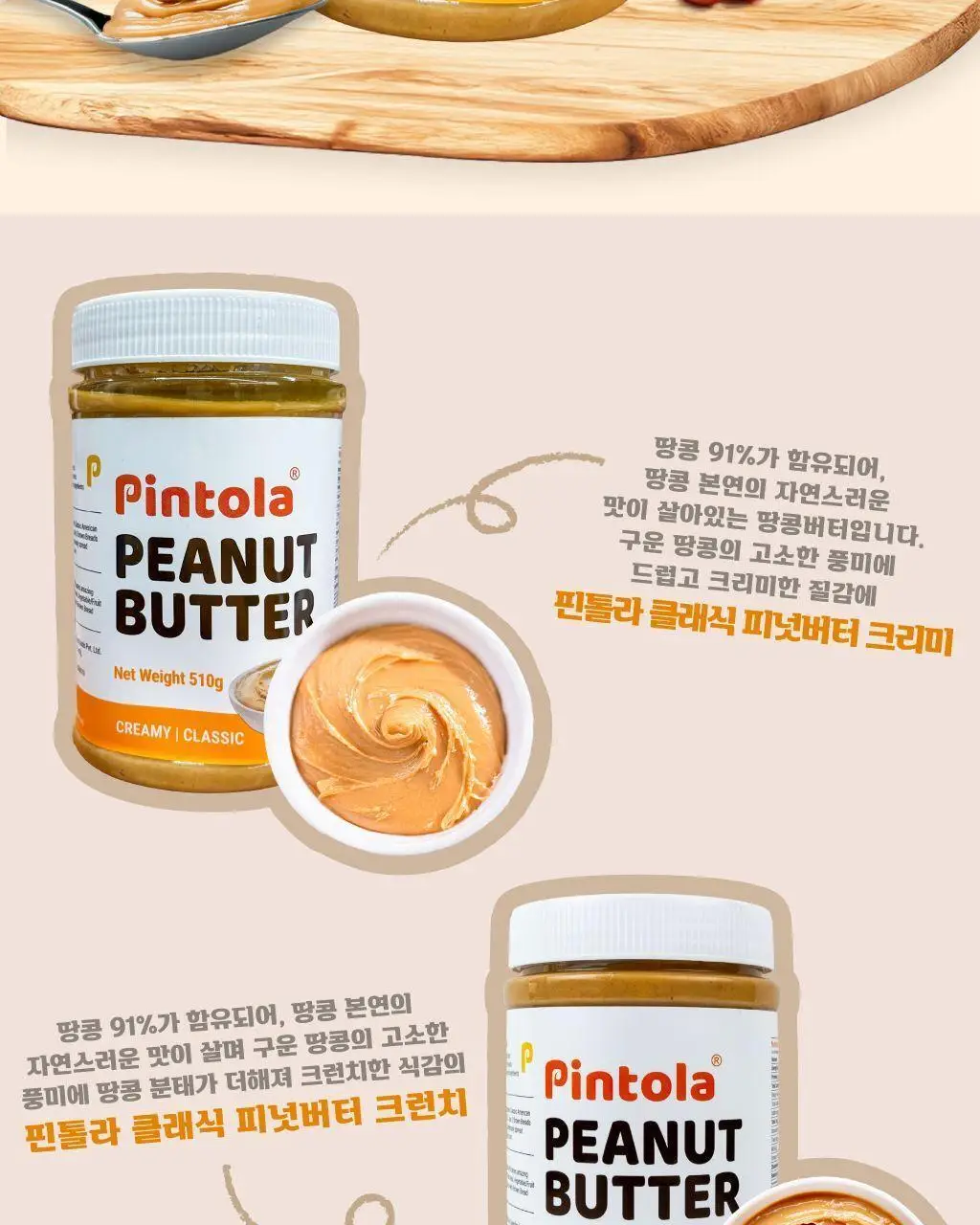 핀톨라 클래식 피넛버터 크리미 510g 상세페이지 2