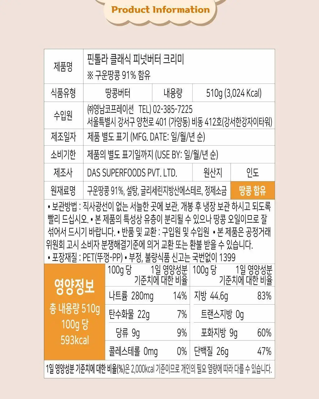 핀톨라 클래식 피넛버터 크리미 510g 상세페이지 5