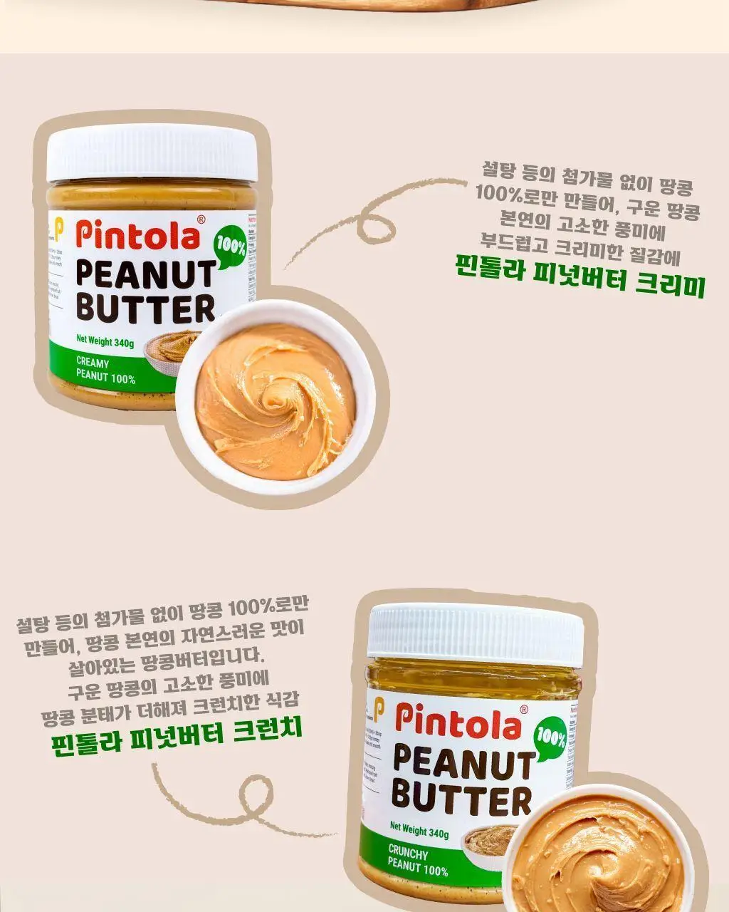 핀톨라 피넛버터 100% 크리미 340g 상세페이지 2