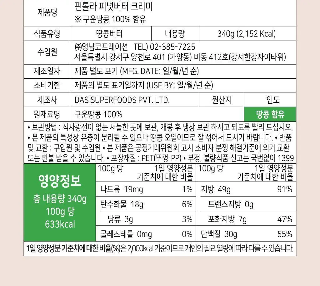 핀톨라 피넛버터 100% 크리미 340g 상세페이지 5