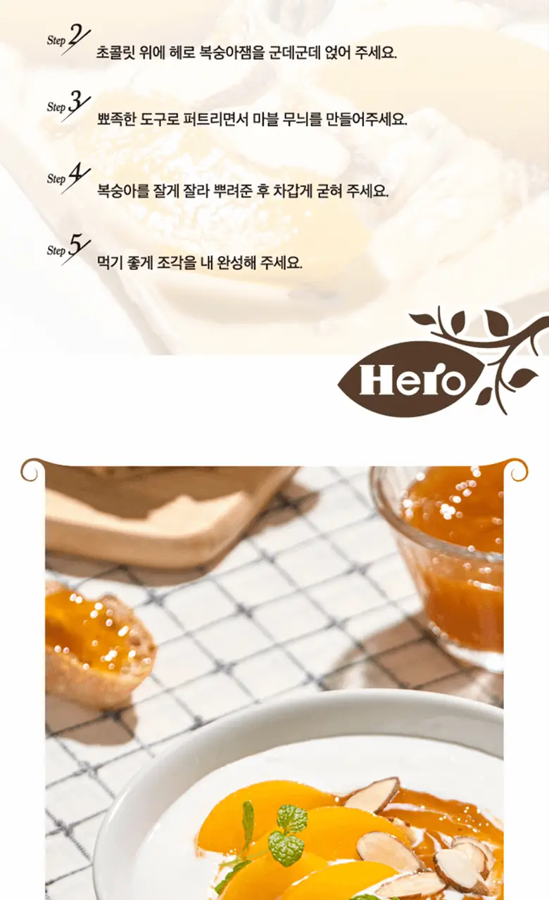 헤로 저당 복숭아잼 280g 상세페이지 16