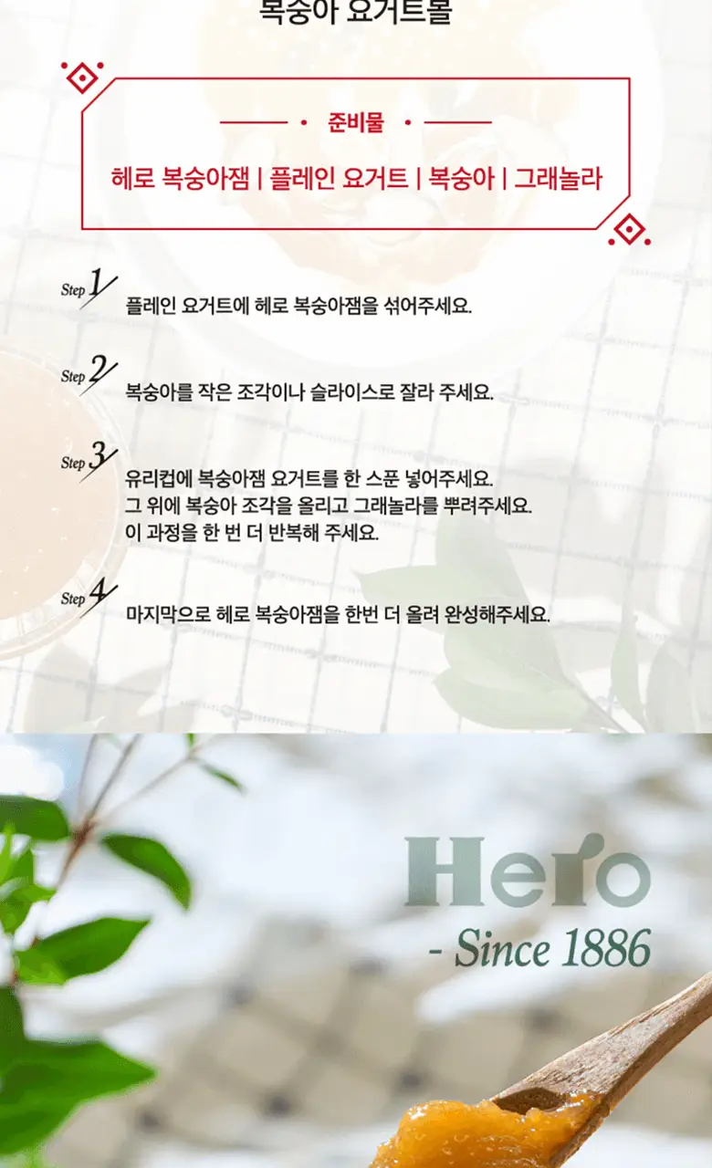 헤로 저당 복숭아잼 280g 상세페이지 19