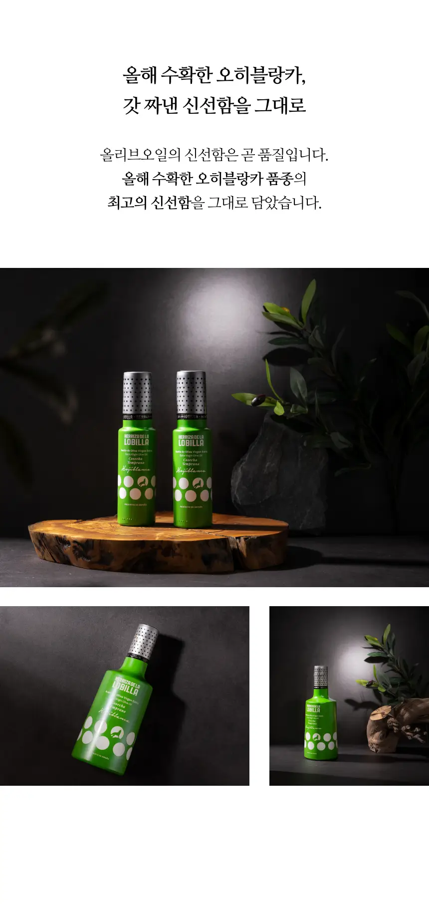 헤리자 데 라 로빌라 엑스트라버진 올리브오일 100ml 오히블랑카 상세페이지 4