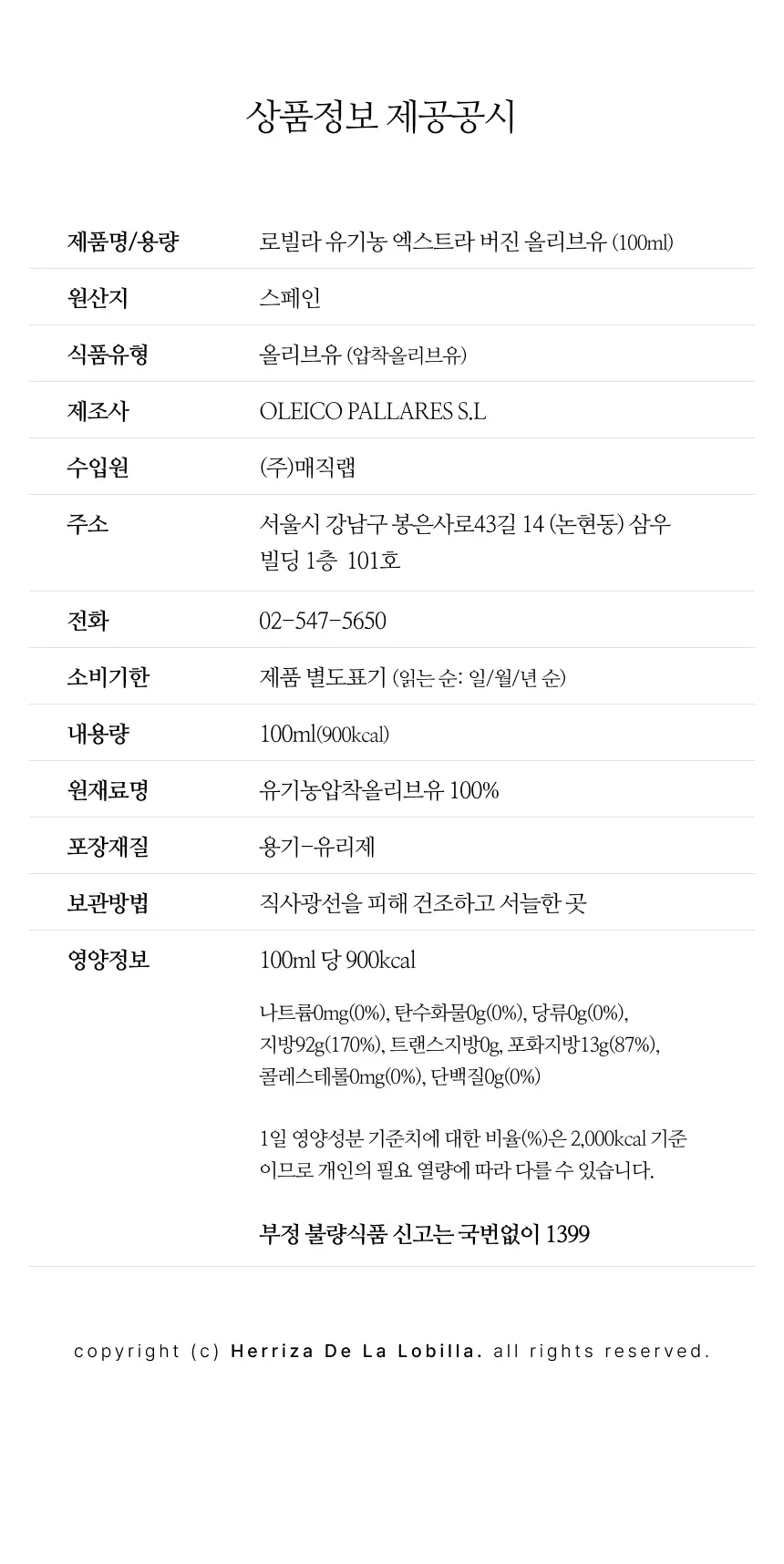 헤리자 데 라 로빌라 엑스트라버진 올리브오일 100ml 오히블랑카 상세페이지 12