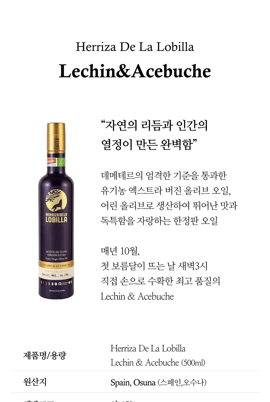 헤리자 데 라 로빌라 엑스트라버진 올리브오일 500ml 레친 앤 아체부체 상세페이지 4