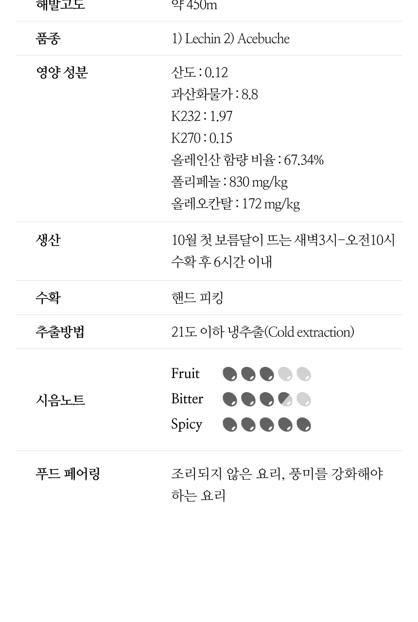 헤리자 데 라 로빌라 엑스트라버진 올리브오일 500ml 레친 앤 아체부체 상세페이지 5