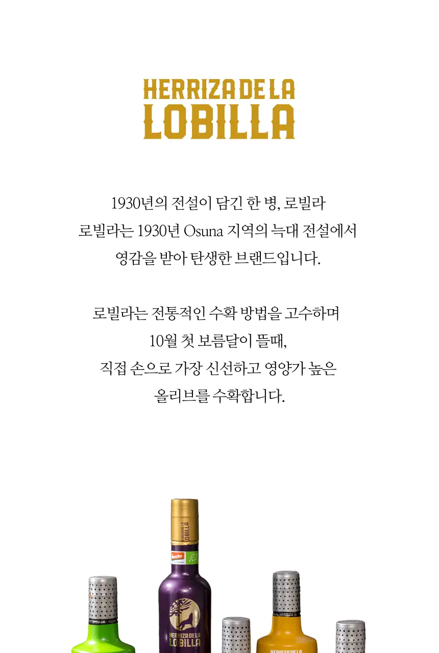헤리자 데 라 로빌라 엑스트라버진 올리브오일 500ml 레친 앤 아체부체 상세페이지 22