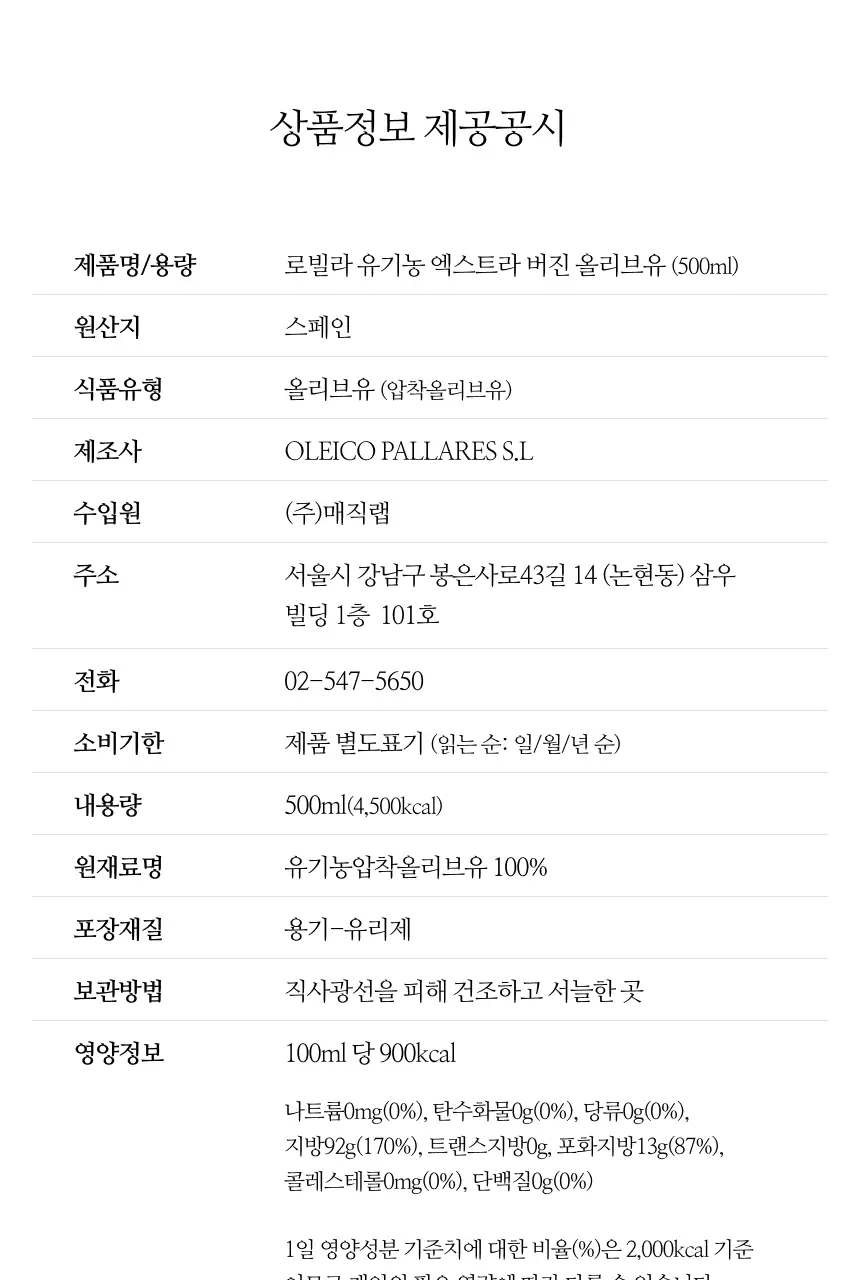 헤리자 데 라 로빌라 엑스트라버진 올리브오일 500ml 레친 앤 아체부체 상세페이지 28