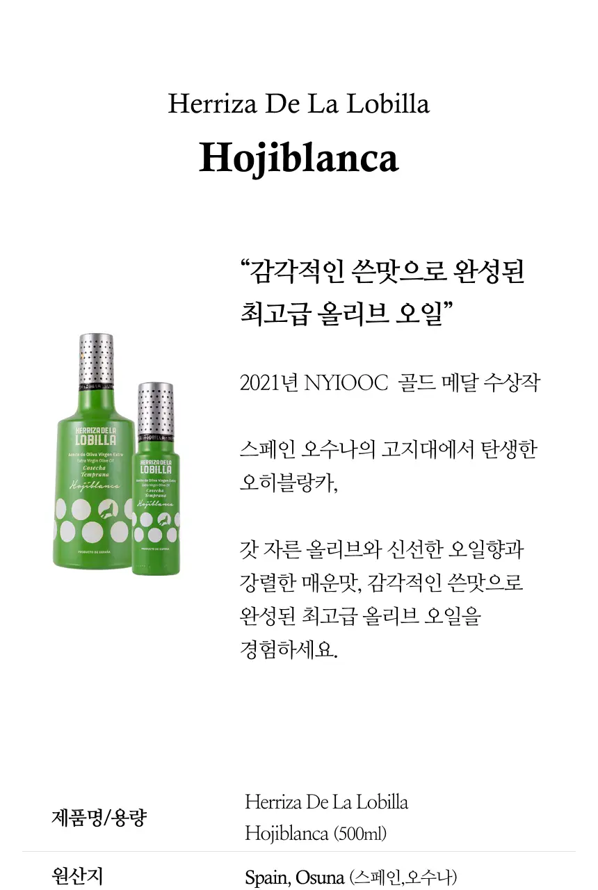헤리자 데 라 로빌라 엑스트라버진 올리브오일 500ml 오히블랑카 상세페이지 4