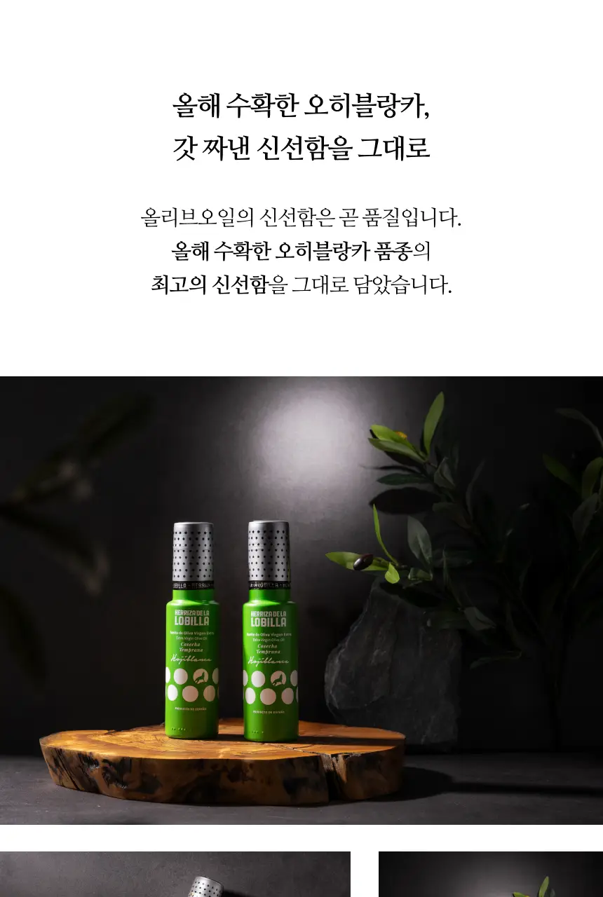 헤리자 데 라 로빌라 엑스트라버진 올리브오일 500ml 오히블랑카 상세페이지 9