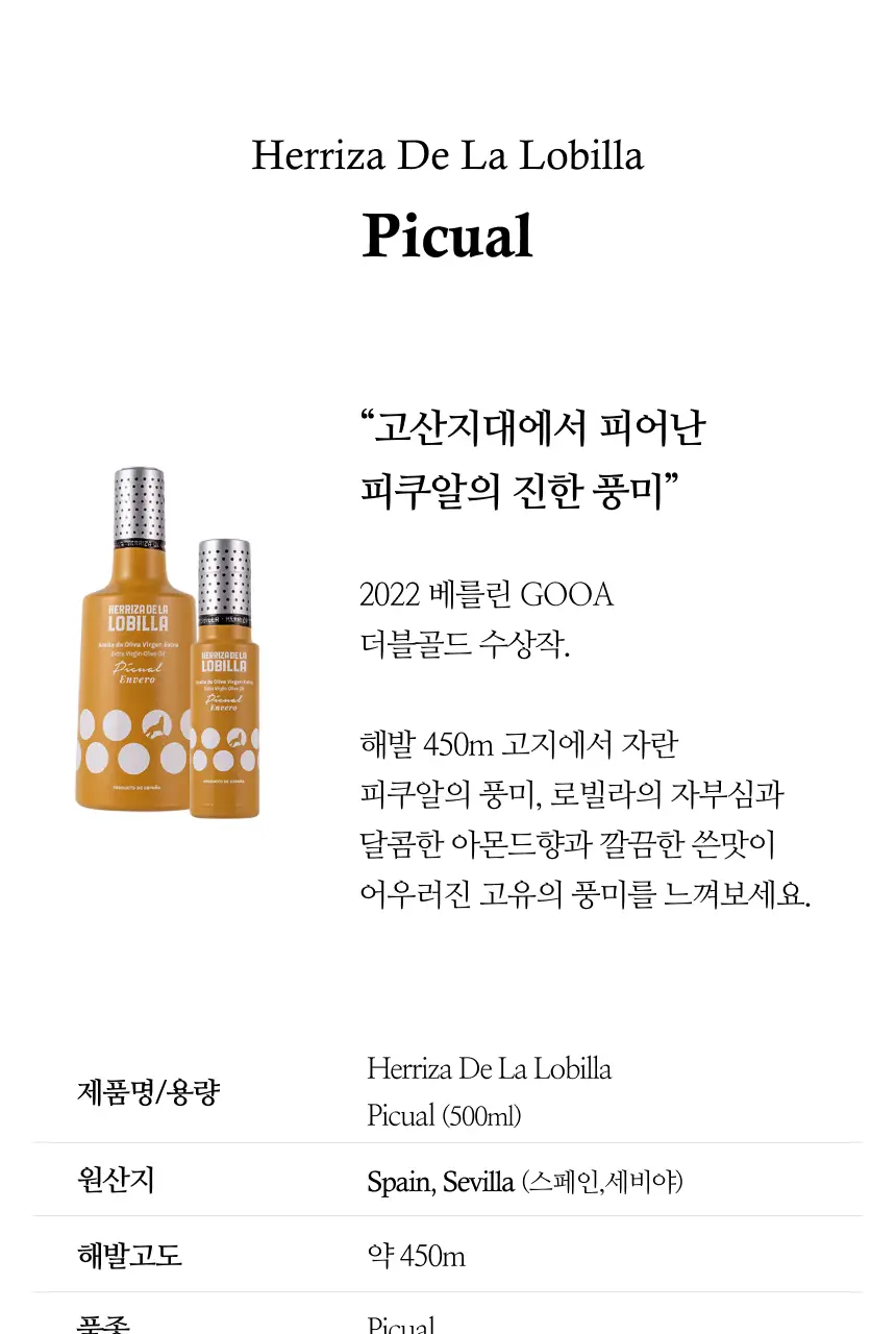헤리자 데 라 로빌라 엑스트라버진 올리브오일 500ml 피쿠알 상세페이지 4