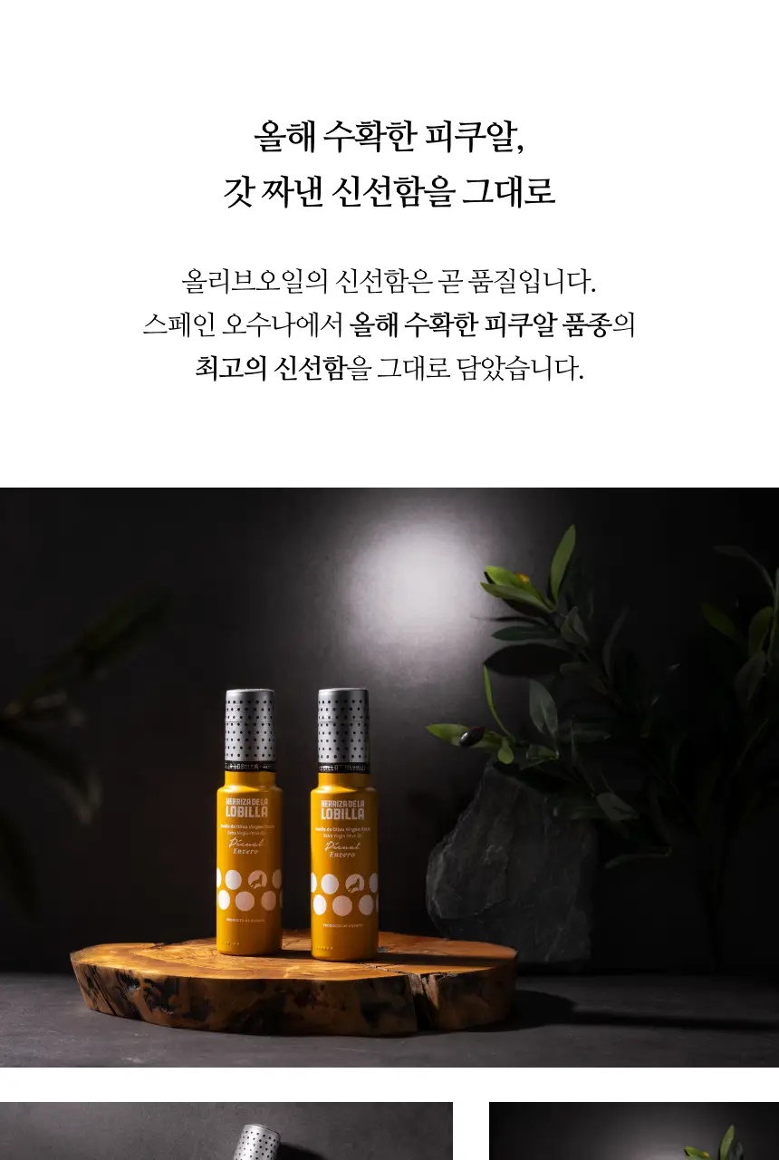 헤리자 데 라 로빌라 엑스트라버진 올리브오일 500ml 피쿠알 상세페이지 7
