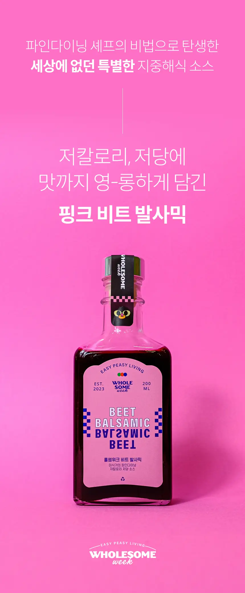 홀썸위크 비트 발사믹 100g 상세페이지 2