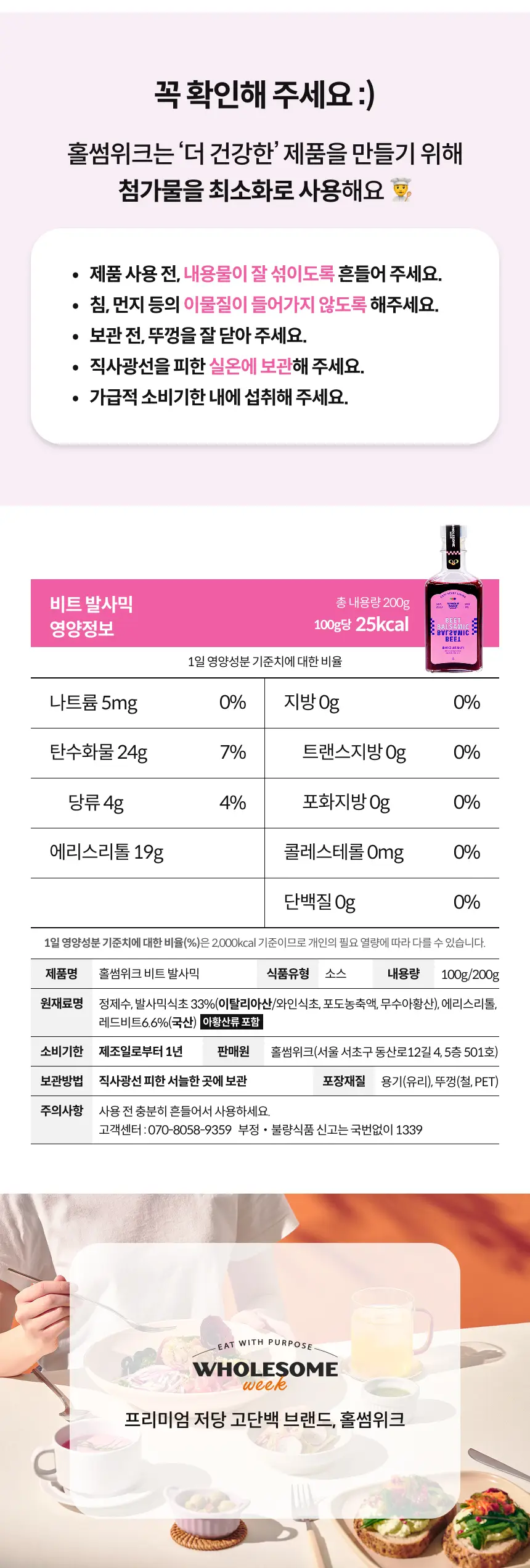 홀썸위크 비트 발사믹 200g 상세페이지 7