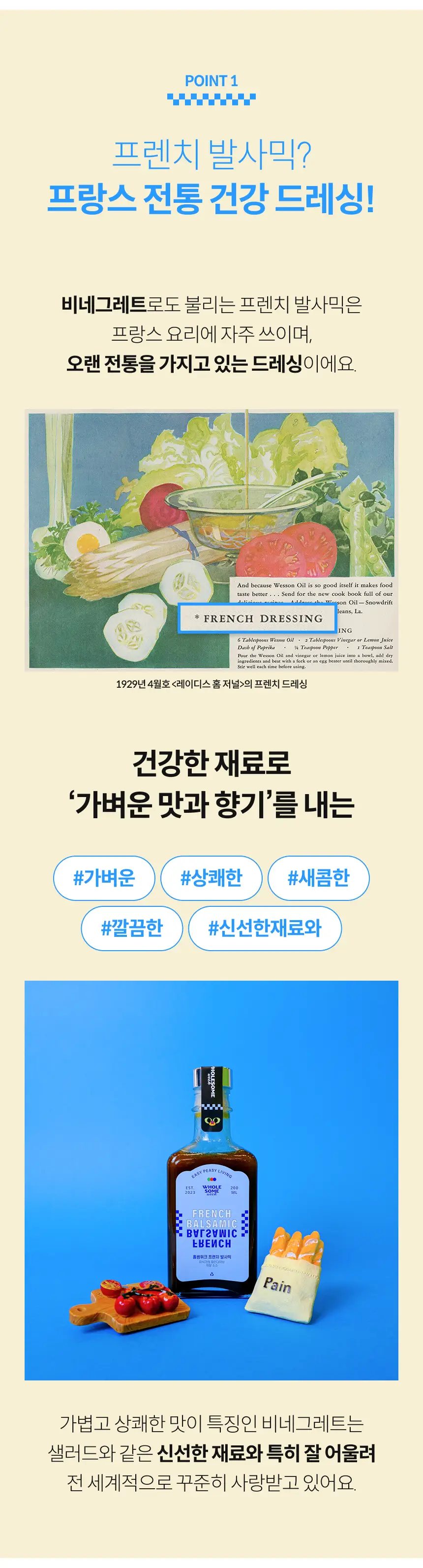 홀썸위크 프렌치 발사믹 200g 상세페이지 4