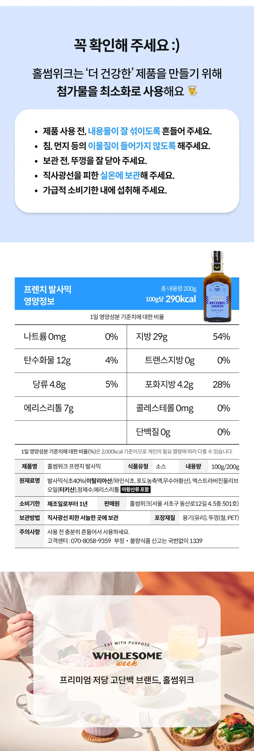 홀썸위크 프렌치 발사믹 200g 상세페이지 8