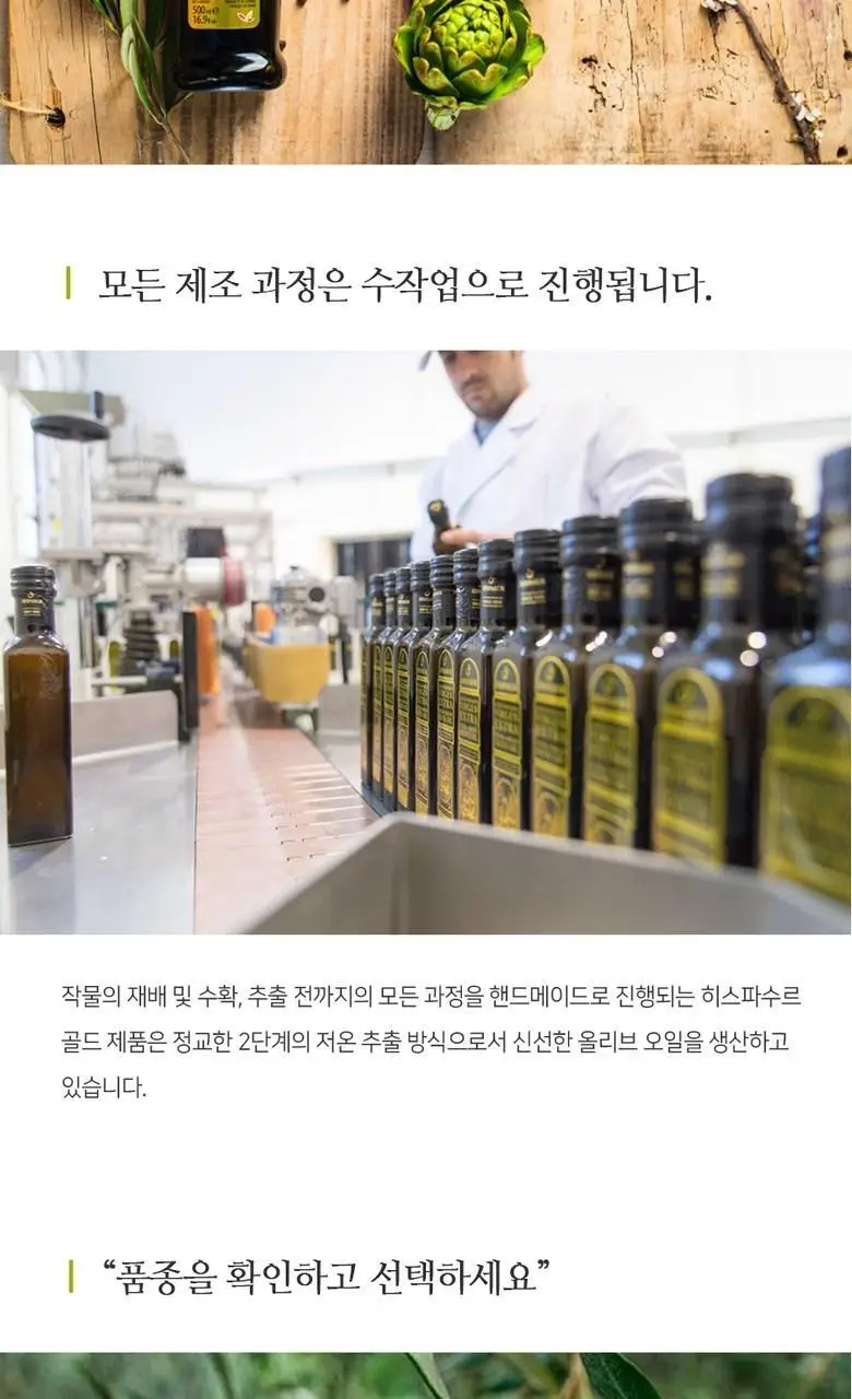 히스파수르 엑스트라버진 올리브오일 골드 250ml 상세페이지 11