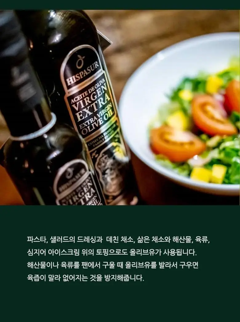 히스파수르 엑스트라버진 올리브오일 골드 250ml 상세페이지 14