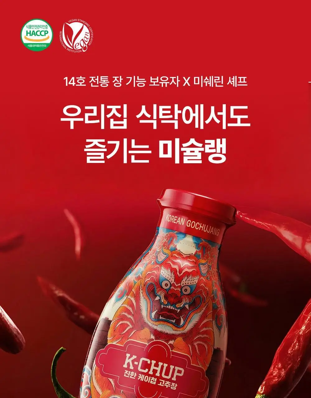 (NEW)진한 케이첩 고추장 300g 상세페이지 3