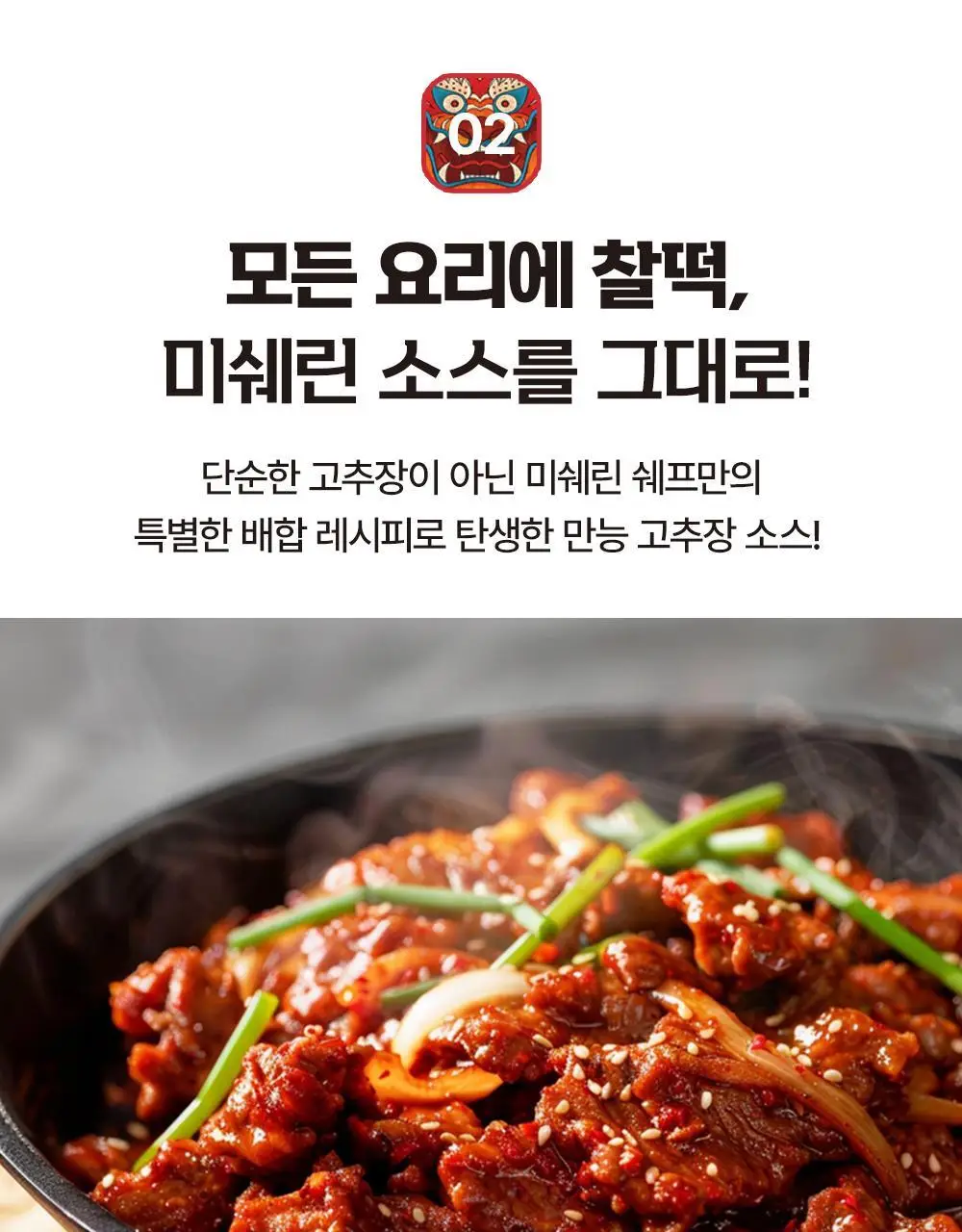 (NEW)진한 케이첩 고추장 300g 상세페이지 12