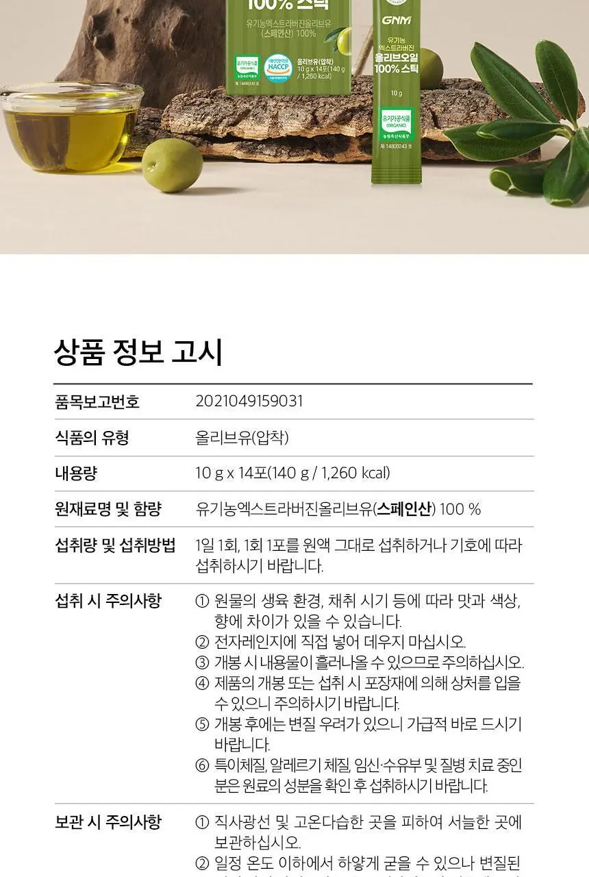 GNM 유기농 엑스트라버진 올리브오일 스틱 14포 1박스(총 14포) 상세페이지 31