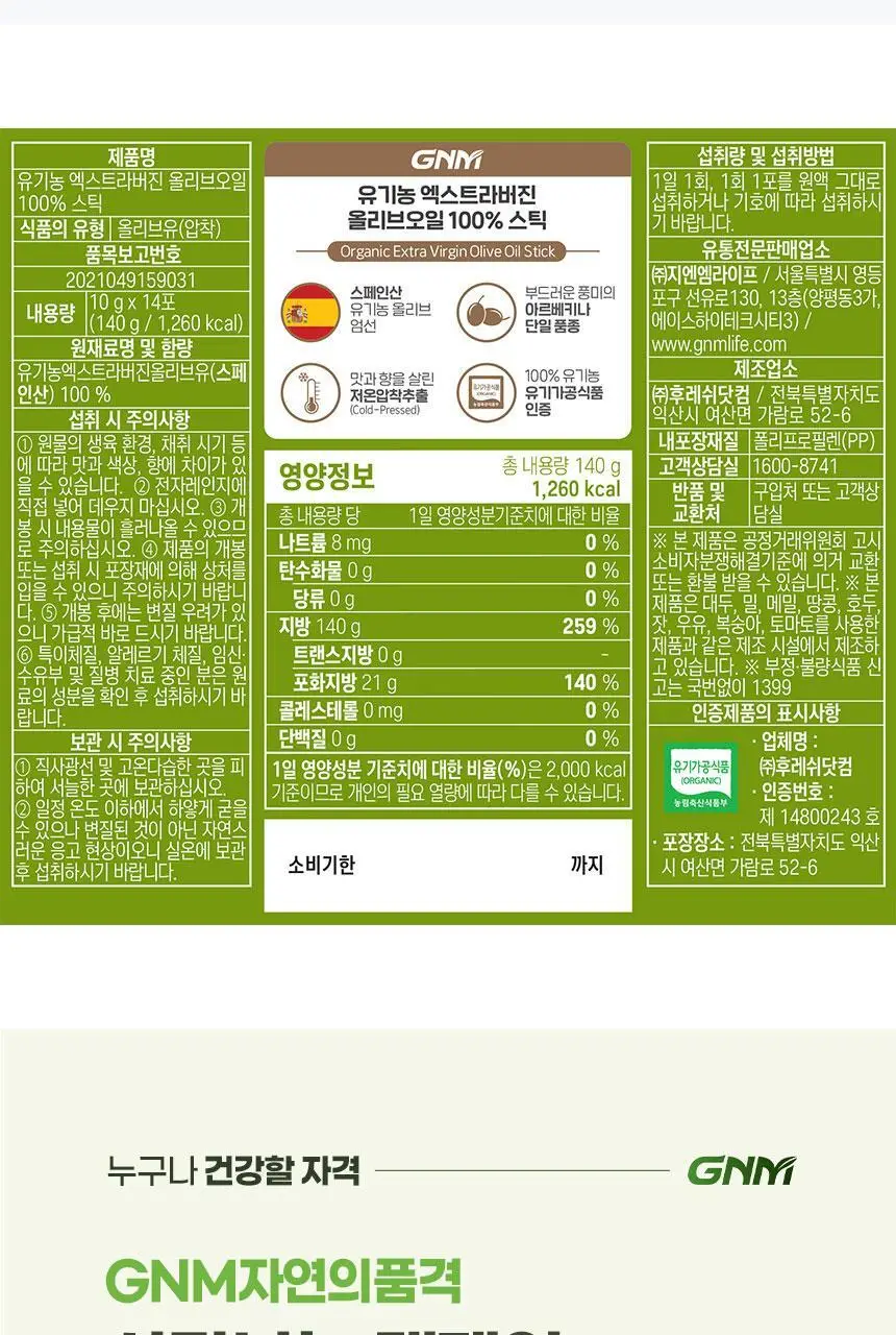 GNM 유기농 엑스트라버진 올리브오일 스틱 14포 1박스(총 14포) 상세페이지 33