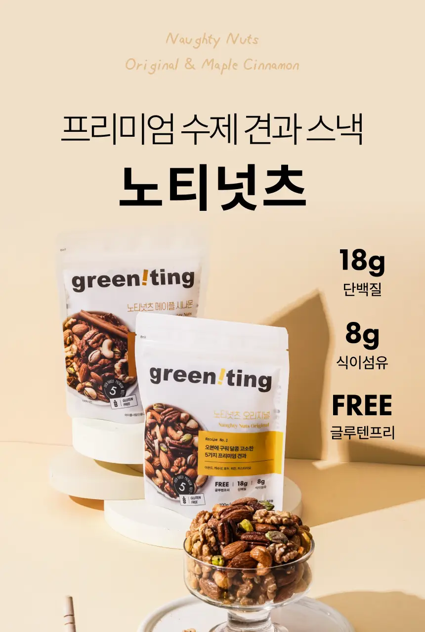 그리니팅 노티넛츠 프리미엄 견과 100g 1팩 2종(오리지널/메이플시나몬) 상세페이지 5