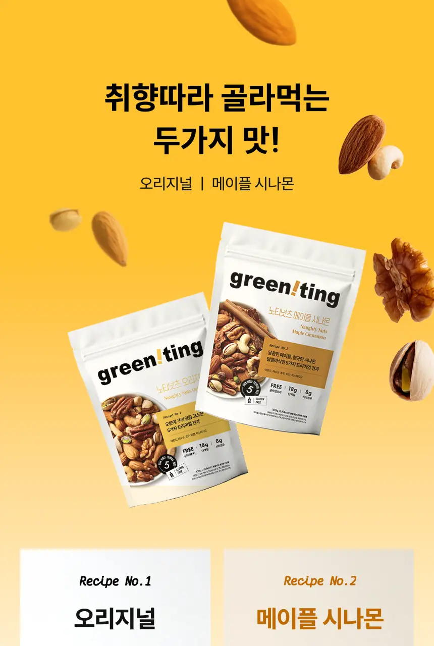 그리니팅 노티넛츠 프리미엄 견과 100g 1팩 2종(오리지널/메이플시나몬) 상세페이지 7
