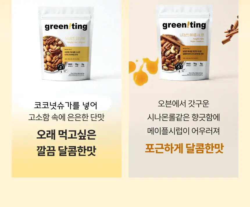 그리니팅 노티넛츠 프리미엄 견과 100g 1팩 2종(오리지널/메이플시나몬) 상세페이지 8