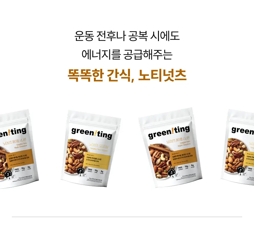 그리니팅 노티넛츠 프리미엄 견과 100g 1팩 2종(오리지널/메이플시나몬) 상세페이지 13