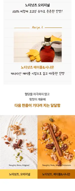 그리니팅 노티넛츠 프리미엄 견과 100g 1팩 2종(오리지널/메이플시나몬) 상세페이지 17
