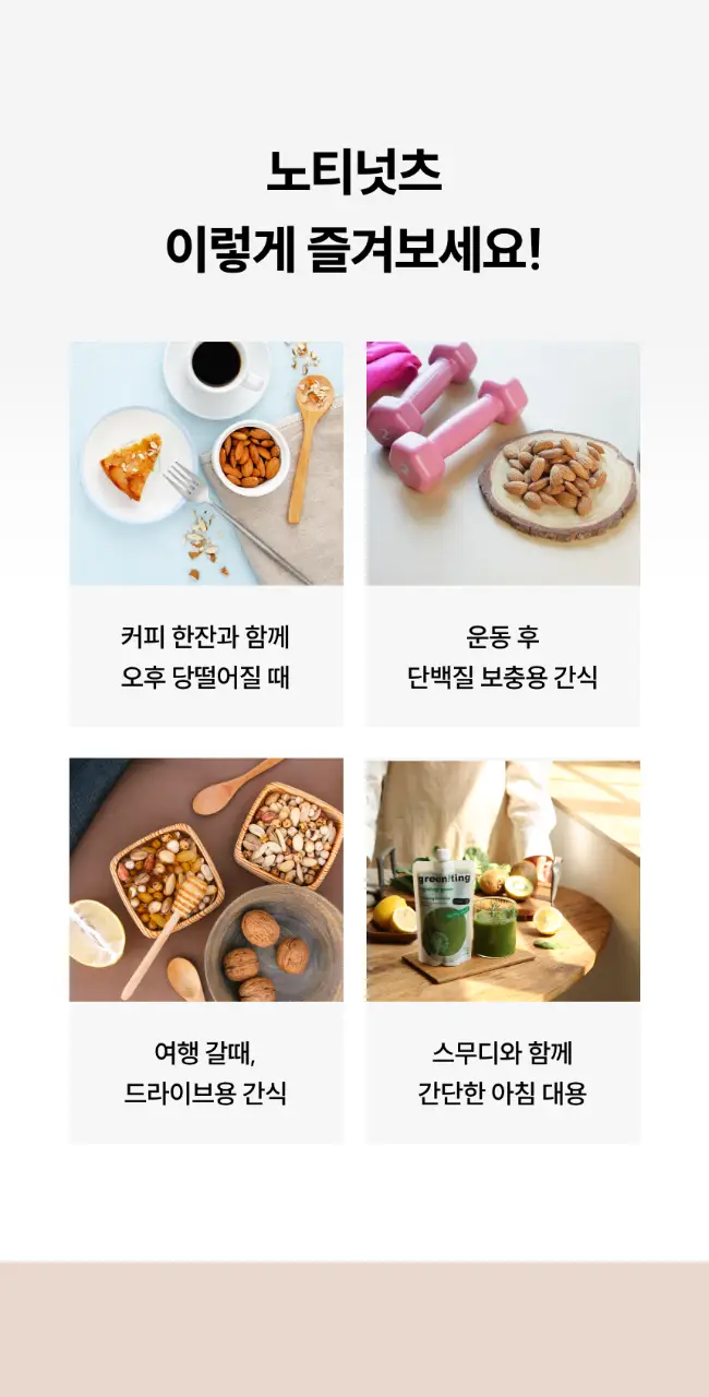 그리니팅 노티넛츠 프리미엄 견과 100g 1팩 2종(오리지널/메이플시나몬) 상세페이지 21