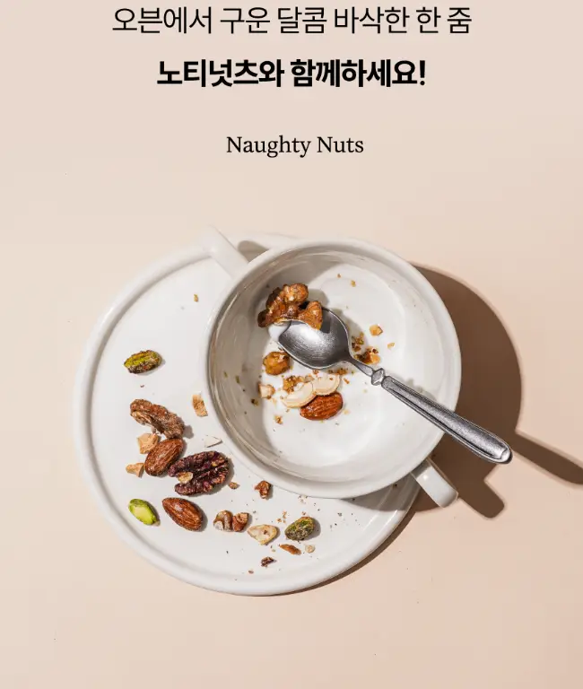 그리니팅 노티넛츠 프리미엄 견과 100g 1팩 2종(오리지널/메이플시나몬) 상세페이지 22