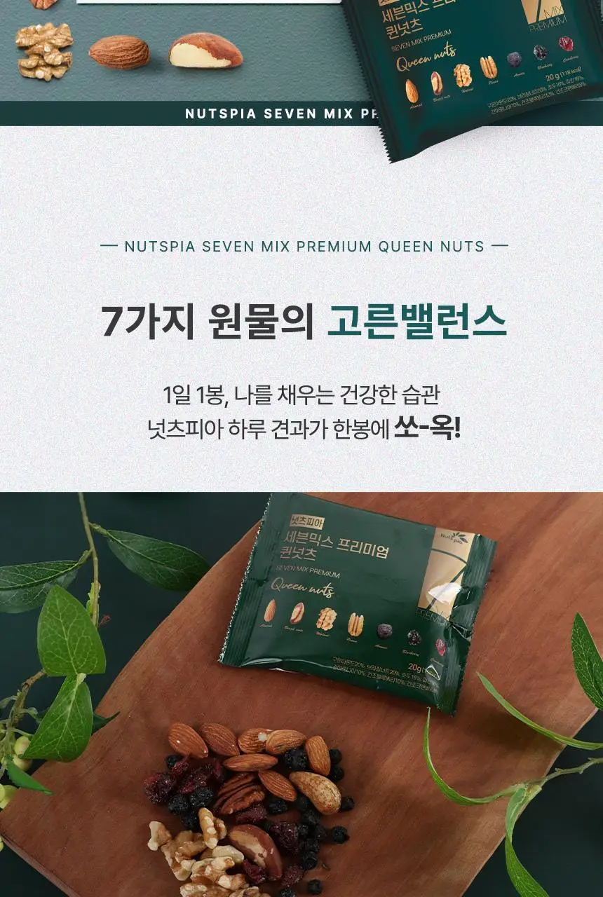 넛츠피아 세븐믹스 프리미엄 퀸넛츠 20g 상세페이지 3