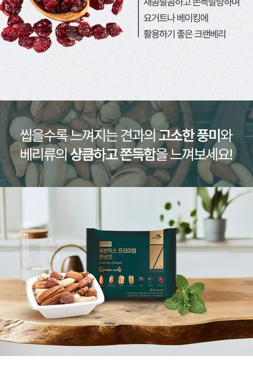 넛츠피아 세븐믹스 프리미엄 퀸넛츠 20g 상세페이지 6