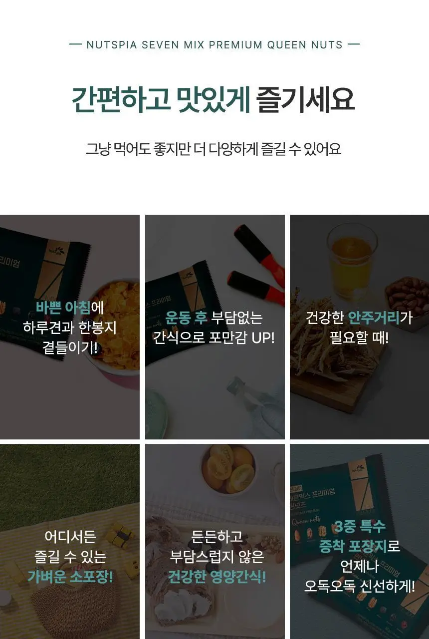 넛츠피아 세븐믹스 프리미엄 퀸넛츠 20g 상세페이지 7