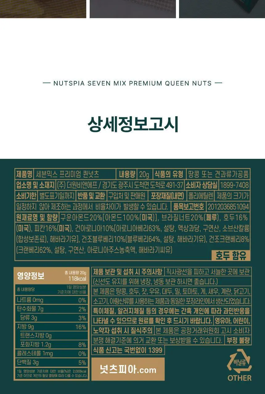 넛츠피아 세븐믹스 프리미엄 퀸넛츠 20g 상세페이지 8