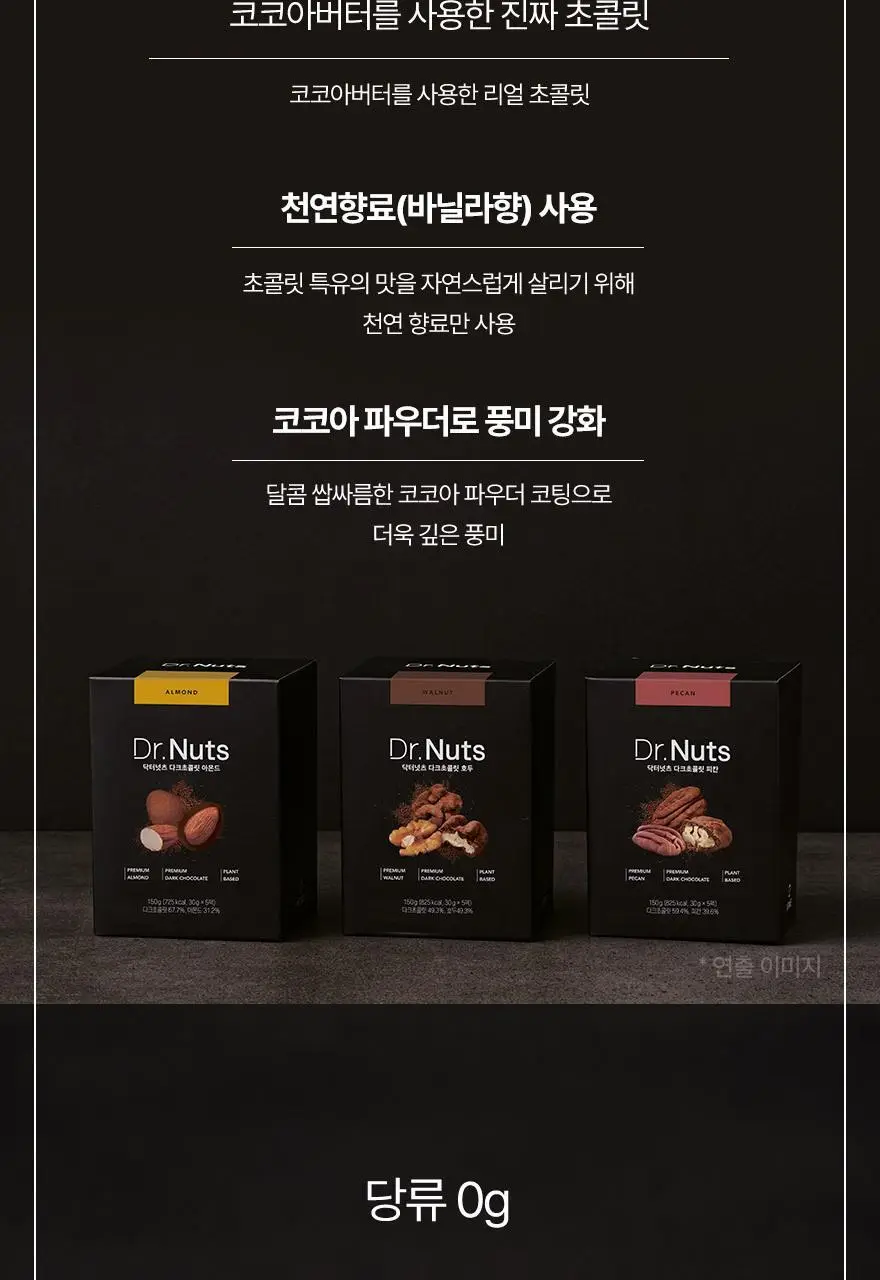닥터넛츠 다크초콜릿 아몬드 30g 5개입 상세페이지 10