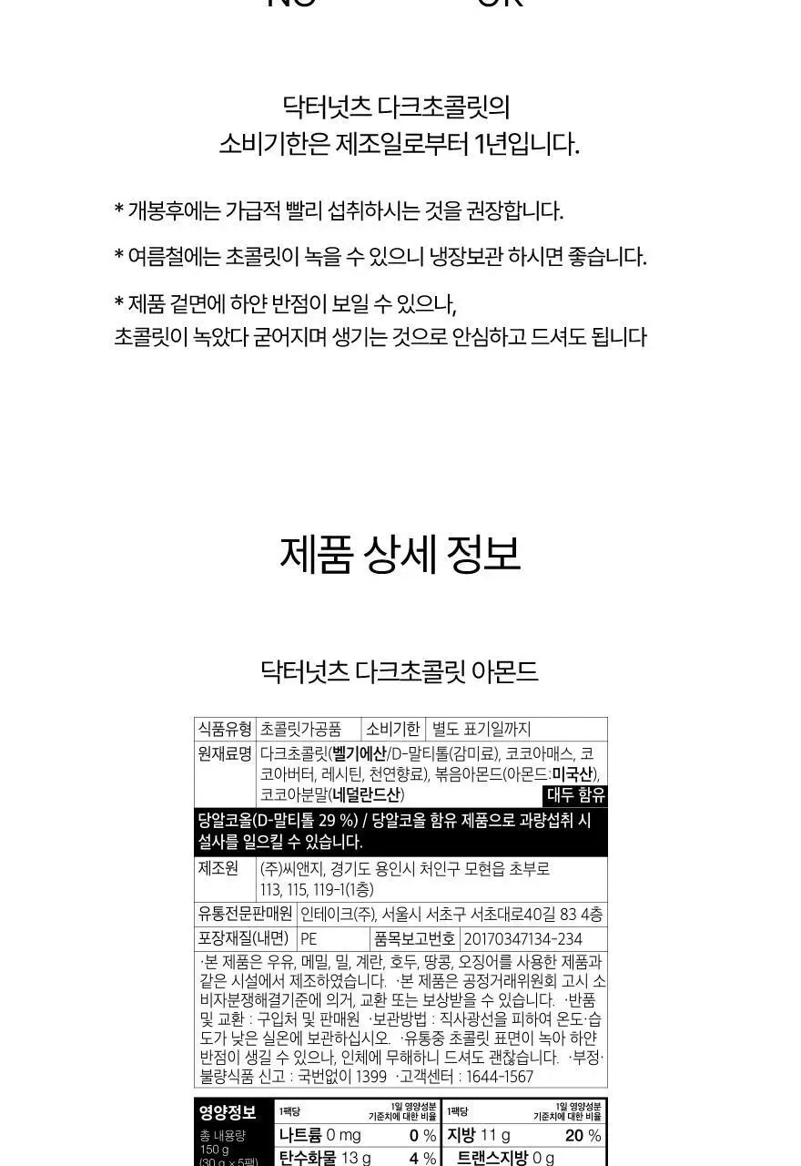 닥터넛츠 다크초콜릿 아몬드 30g 5개입 상세페이지 20