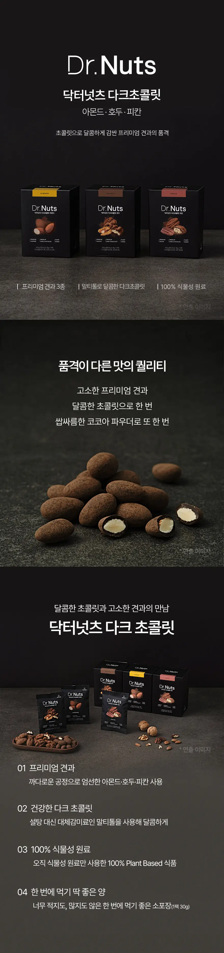 닥터넛츠 다크초콜릿 호두 30g 5개입 상세페이지 3