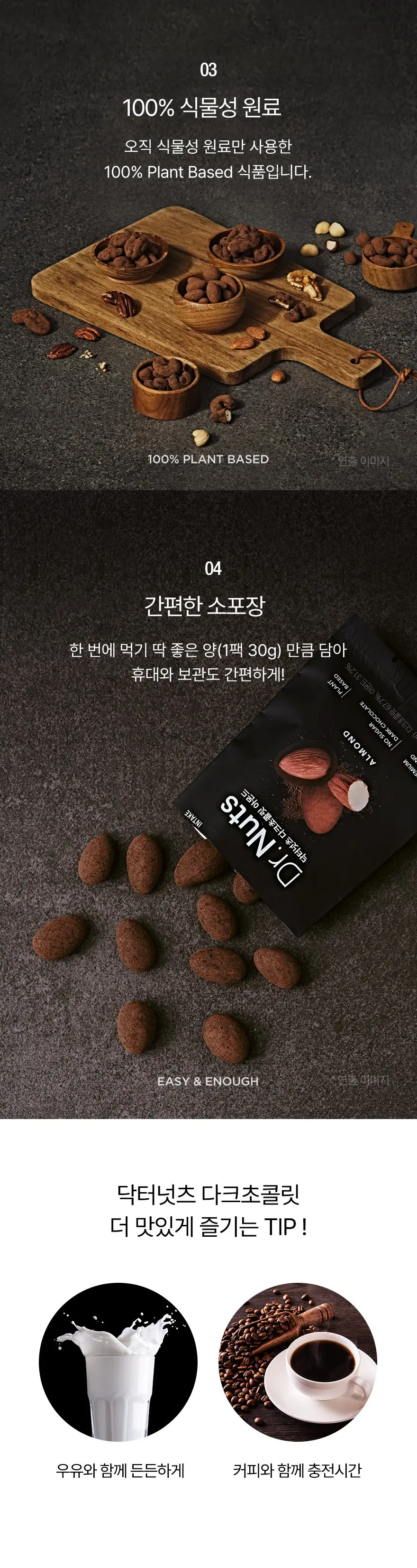 닥터넛츠 다크초콜릿 호두 30g 5개입 상세페이지 6