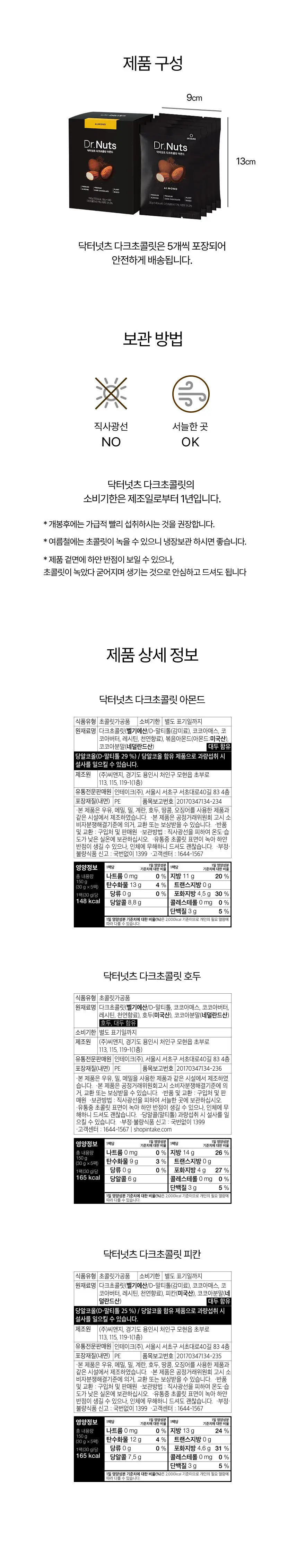 닥터넛츠 다크초콜릿 호두 30g 5개입 상세페이지 8